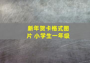 新年贺卡格式图片 小学生一年级